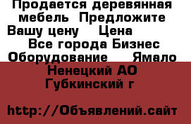 Продается деревянная мебель. Предложите Вашу цену! › Цена ­ 150 000 - Все города Бизнес » Оборудование   . Ямало-Ненецкий АО,Губкинский г.